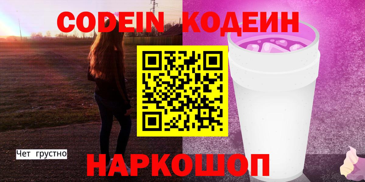 Кодеин напиток Lean (лин) Светлоград